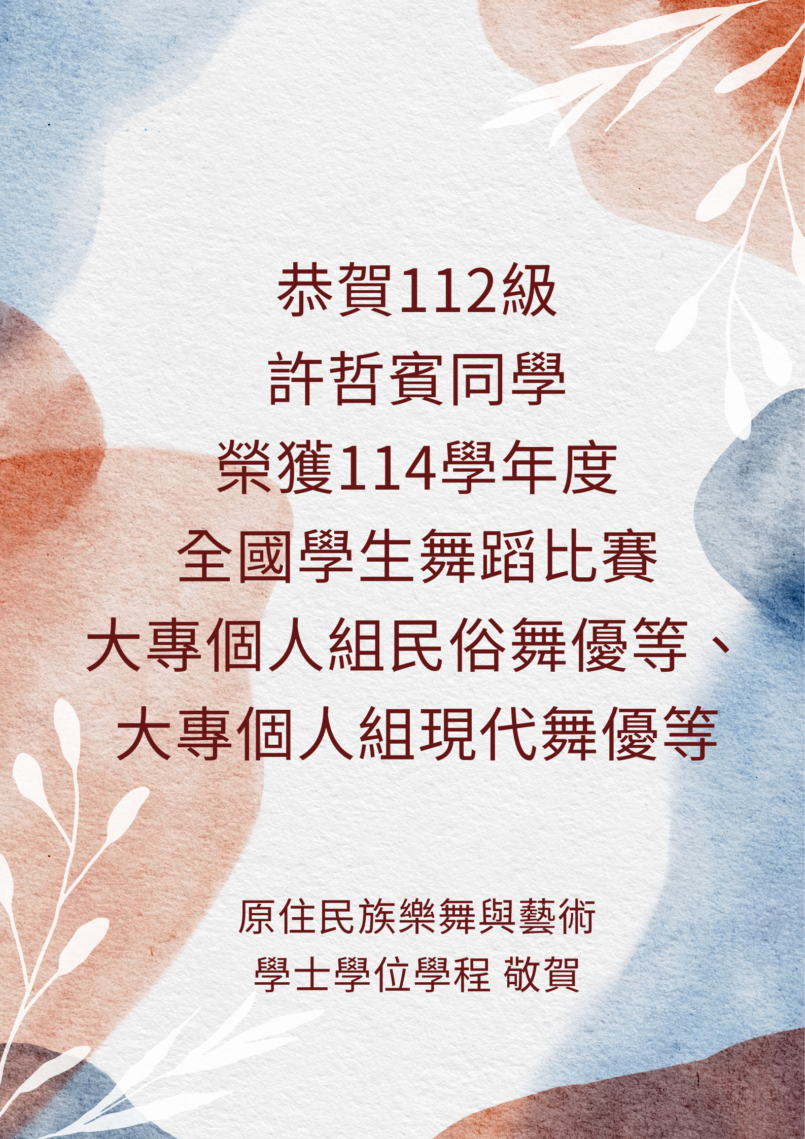 許哲賓114學年度全國學生舞蹈比賽優等